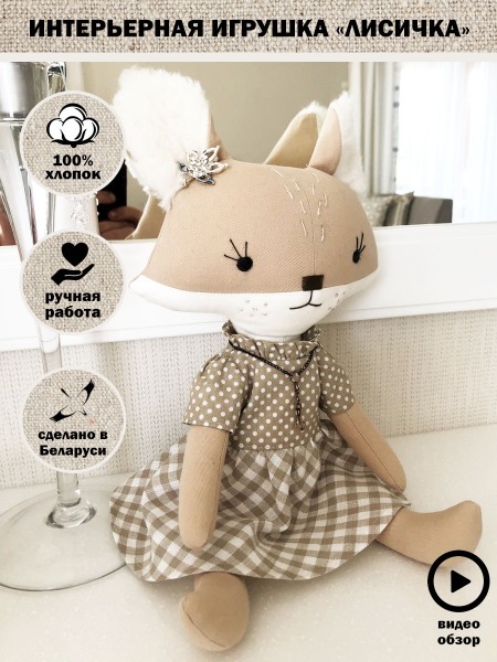 ИНТЕРЬЕРНАЯ ИГРУШКА 